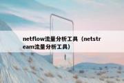 netflow流量分析工具（netstream流量分析工具）