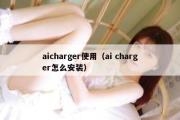 aicharger使用（ai charger怎么安装）